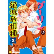 ダーリンは絶滅危惧種（3）（コンパス） [電子書籍]