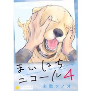 まいにちニコール（4）（コンパス） [電子書籍]