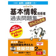 かんたん合格 基本情報技術者過去問題集 令和4年度下期（インプレス） [電子書籍]