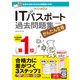 かんたん合格ITパスポート過去問題集 令和4年度 秋期（インプレス） [電子書籍]