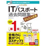 かんたん合格ITパスポート過去問題集 令和4年度 秋期（インプレス） [電子書籍]