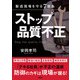 製造現場を守る7箇条 ストップ品質不正（日経BP社） [電子書籍]