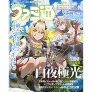週刊ファミ通 【2022年6月23日号 No.1749】（KADOKAWA Game Linkage） [電子書籍]