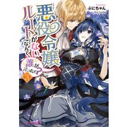 悪役令嬢ルートがないなんて、誰が言ったの？3【電子特典付き】（KADOKAWA） [電子書籍]