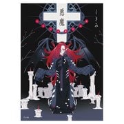 悪魔 乙女の本棚作品集（立東舎）（リットーミュージック） [電子書籍]
