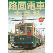旅鉄BOOKS058 路面電車大百科（天夢人） [電子書籍]
