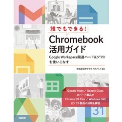 ヨドバシ.com - 誰でもできる！ Chromebook活用ガイド（日経BP社