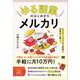 「ゆる副業」のはじめかた メルカリ スマホ1つでスキマ時間に効率的に稼ぐ！（翔泳社） [電子書籍]