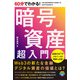 60分でわかる！ 暗号資産 超入門（技術評論社） [電子書籍]