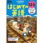 学研の夏休みドリル 小学1・2・3年 アルファベット・ローマ字・英単語（学研） [電子書籍]