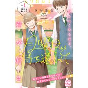 月曜日が待ち遠しくて プチデザ（1）（講談社） [電子書籍]