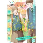 月曜日が待ち遠しくて プチデザ（2）（講談社） [電子書籍]