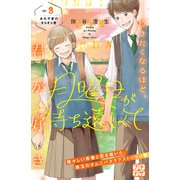 月曜日が待ち遠しくて プチデザ（3）（講談社） [電子書籍]