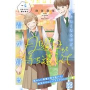月曜日が待ち遠しくて プチデザ（4）（講談社） [電子書籍]