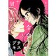 余命一年、男をかう プチキス（1）（講談社） [電子書籍]