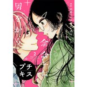 余命一年、男をかう プチキス（2）（講談社） [電子書籍]
