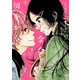 余命一年、男をかう（1）（講談社） [電子書籍]