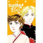 生徒諸君！ Kids（9）（講談社） [電子書籍]