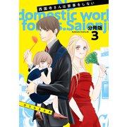 西園寺さんは家事をしない 分冊版（3）（講談社） [電子書籍]