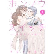 ホンノウスイッチ（9）―ハジメテノフタリ―【電子版限定カラーイラストつき】（講談社） [電子書籍]