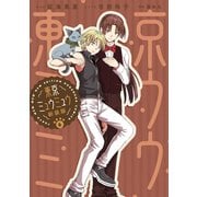 東京ミュウミュウ 新装版（6）（講談社） [電子書籍]