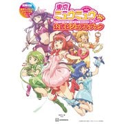 東京ミュウミュウ にゅ～ 公式ビジュアルブック 別冊付録TVアニメ「東京ミュウミュウ」メモリアルブック（講談社） [電子書籍]