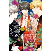 極妻デイズ ～極道三兄弟にせまられてます～（14）（講談社） [電子書籍]