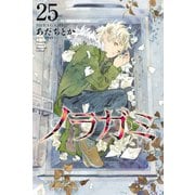 ノラガミ（25）（講談社） [電子書籍]