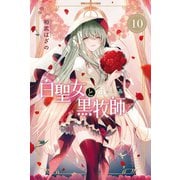 白聖女と黒牧師（10）（講談社） [電子書籍]