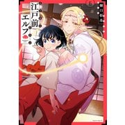 江戸前エルフ（6）（講談社） [電子書籍]