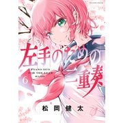 左手のための二重奏（6）（講談社） [電子書籍]