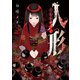 人形～ヒトガタ～（2）（講談社） [電子書籍]