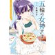 五輪の女神さま ～なでしこ寮のメダルごはん～（2）（講談社） [電子書籍]