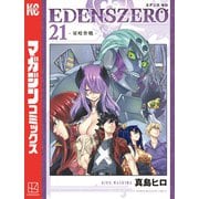 EDENS ZERO（21）（講談社） [電子書籍]