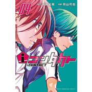 iコンタクト（4）（講談社） [電子書籍]