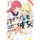 カノジョも彼女（11）（講談社） [電子書籍]