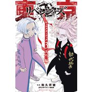 東京卍リベンジャーズ キャラクターブック（3） 天竺編（講談社） [電子書籍]