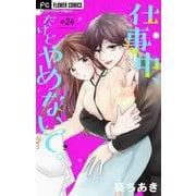 仕事中、だけどやめないで。【マイクロ】 24（小学館） [電子書籍]