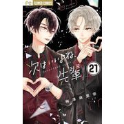 次はいいよね、先輩【マイクロ】 21（小学館） [電子書籍]