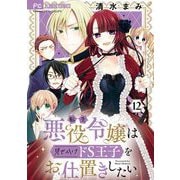転生悪役令嬢は見せかけドS王子をお仕置きしたい【マイクロ】 12（小学館） [電子書籍]
