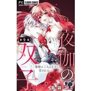 夜伽の双子―贄姫は二人の王子に愛される―【マイクロ】 9（小学館） [電子書籍]