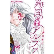 殉国のアルファ～オメガ・ベルサイユ～【マイクロ】 13（小学館） [電子書籍]