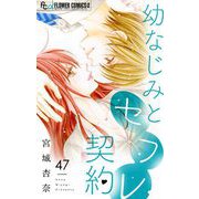 幼なじみとセフレ契約【マイクロ】 47（小学館） [電子書籍]