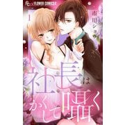 社長はかくして囁く【マイクロ】 1（小学館） [電子書籍]