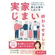 実家じまい終わらせました！大赤字を出した私が専門家とたどり着いた家とお墓のしまい方（祥伝社） [電子書籍]