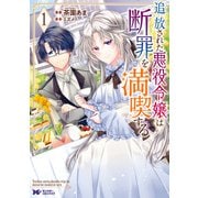 追放された悪役令嬢は断罪を満喫する（コミック） ： 1（双葉社） [電子書籍]