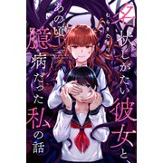名状しがたい彼女と、あの頃臆病だった私の話 分冊版 ： 19（双葉社） [電子書籍]