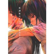 放課後のサロメ 分冊版 ： 12（双葉社） [電子書籍]