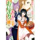 聖女じゃないと追放されたので、もふもふ従者（聖獣）とおにぎりを握る（コミック） ： 3（双葉社） [電子書籍]