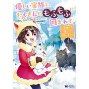優しい家族と、たくさんのもふもふに囲まれて。～異世界で幸せに暮らします～（コミック） ： 4（双葉社） [電子書籍]